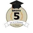 МАОУ СОШ № 5 г. Томска