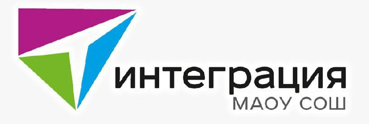 МАОУ СОШ «Интеграция» Томского района