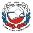 МБОУ "СОШ № 198"